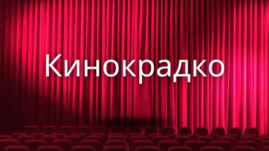 кинокрадко